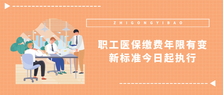 职工医保缴费年限有变，新标准今日起执行