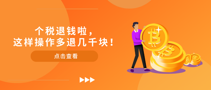 个税退钱啦，这样操作多退几千块！