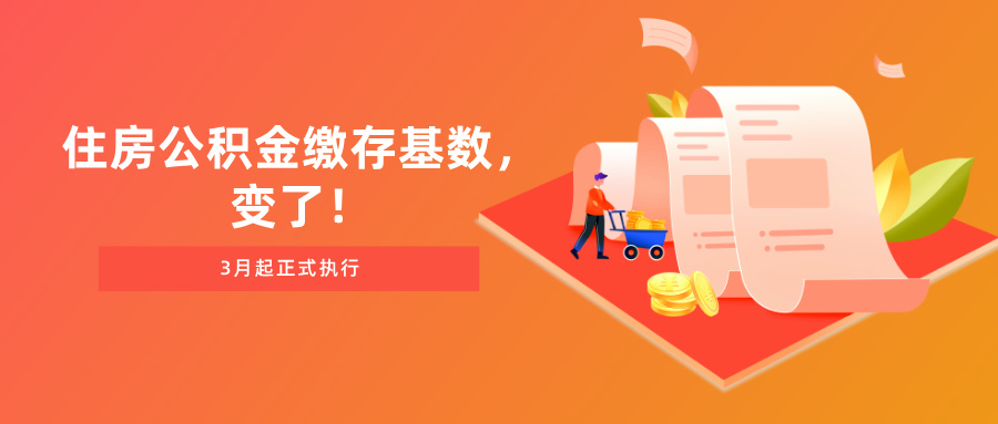 3月起，住房公积金缴存基数，变了！