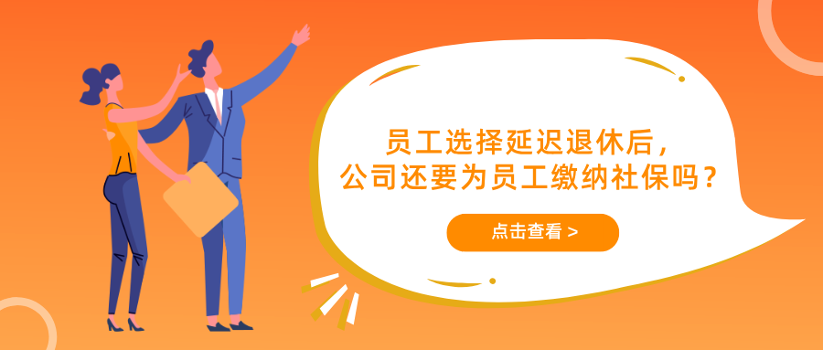 员工选择延迟退休后，公司还要为员工缴纳社保吗？