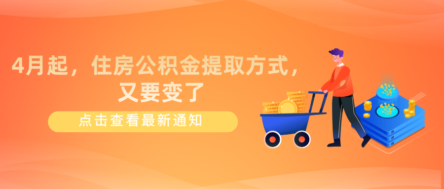 4月起，住房公积金提取方式，又要变了