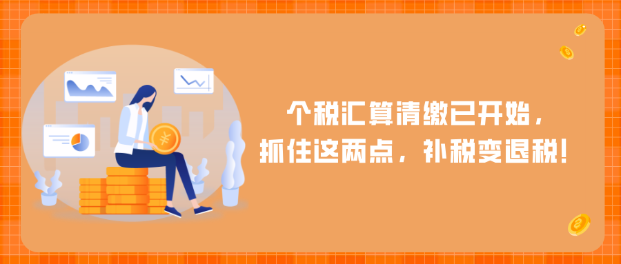 个税汇算清缴已开始，抓住这两点，补税变退税！