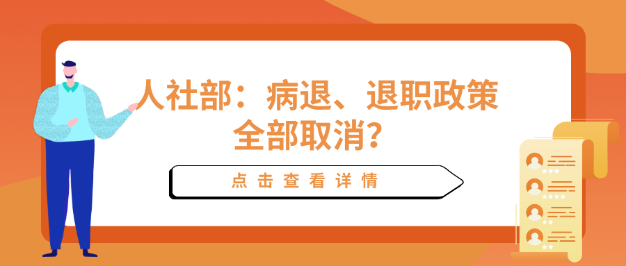 人社部：病退、退职政策全部取消？