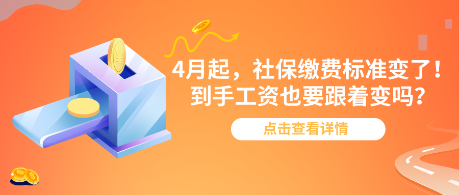 4月起，社保缴费标准变了！到手工资也要跟着变吗？