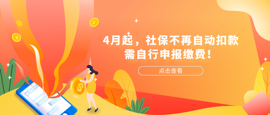 4月起，社保不再自动扣款，需自行申报缴费！