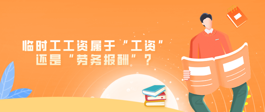 临时工工资属于“工资”还是“劳务报酬”？
