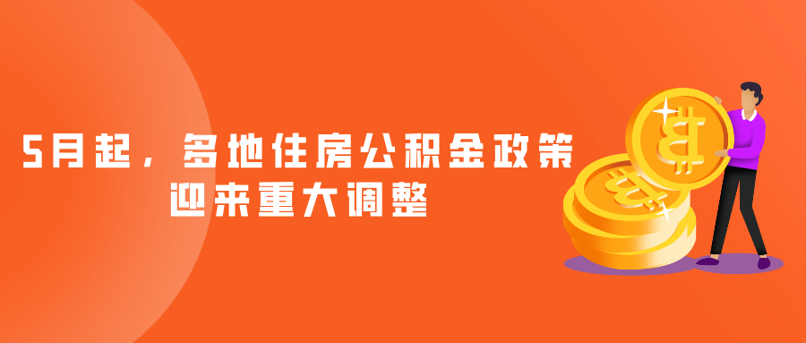 5月起，多地住房公积金政策迎来重大调整