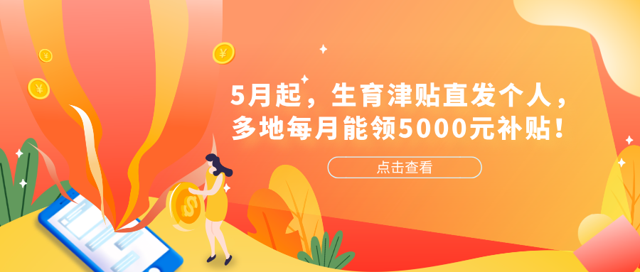 5月起，生育津贴直发个人，多地每月能领5000元补贴！