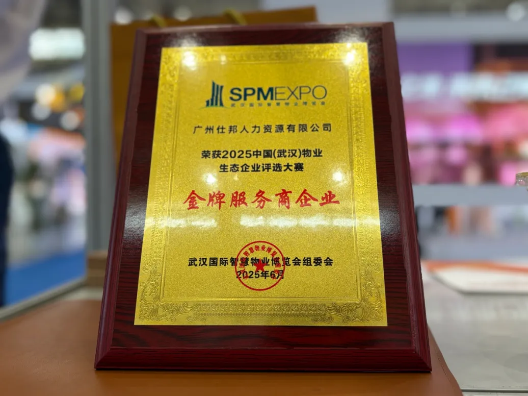 仕邦人力荣膺 “金牌服务商企业”奖项，引领物业人力资源服务新标杆