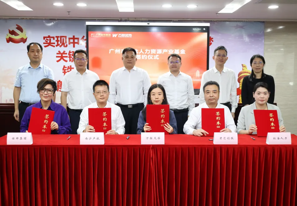 重磅！仕邦集团参与首批广州市人力资源产业基金，落子南沙领航人力资源AI时代！